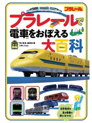 cover image of 旅鉄kids　プラレールで電車をおぼえる大百科